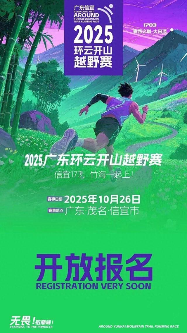KOK-体旅融合串联生态活力！2025广东环云开山越野赛10月在信宜开赛