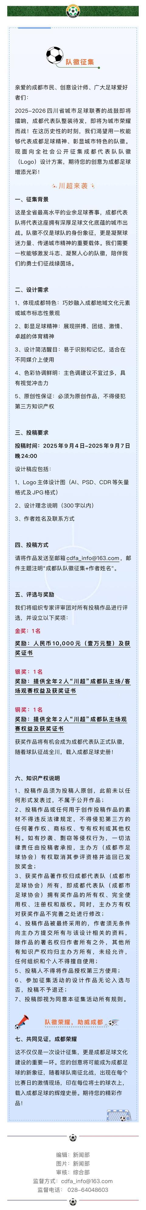 KOK体育官网-重奖万元！征集“川超”成都代表队队徽